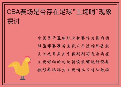 CBA赛场是否存在足球“主场哨”现象探讨