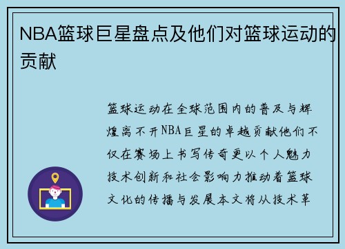 NBA篮球巨星盘点及他们对篮球运动的贡献