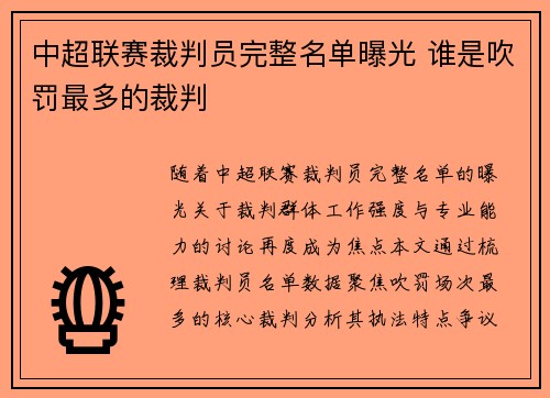 中超联赛裁判员完整名单曝光 谁是吹罚最多的裁判