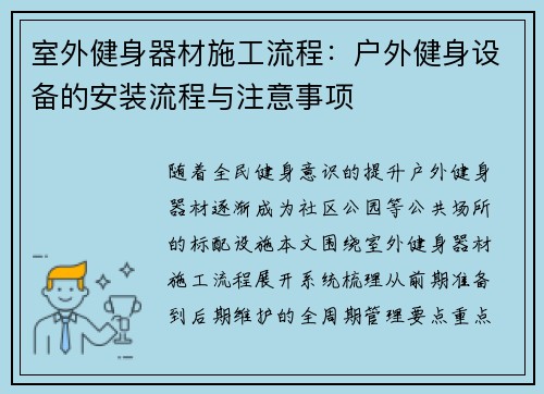 室外健身器材施工流程：户外健身设备的安装流程与注意事项