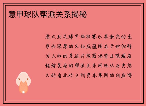 意甲球队帮派关系揭秘