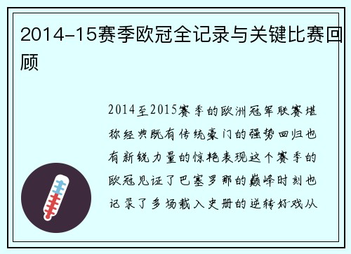 2014-15赛季欧冠全记录与关键比赛回顾
