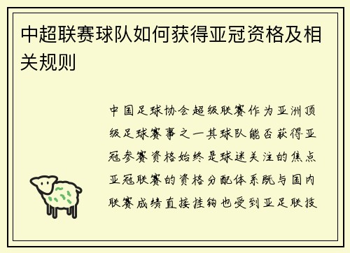 中超联赛球队如何获得亚冠资格及相关规则