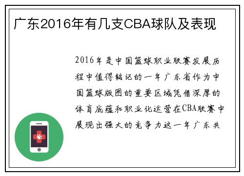 广东2016年有几支CBA球队及表现