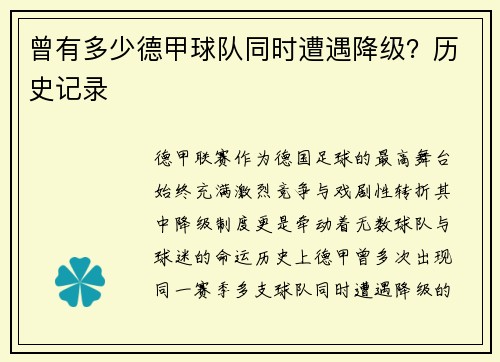 曾有多少德甲球队同时遭遇降级？历史记录