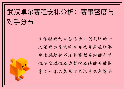 武汉卓尔赛程安排分析：赛事密度与对手分布