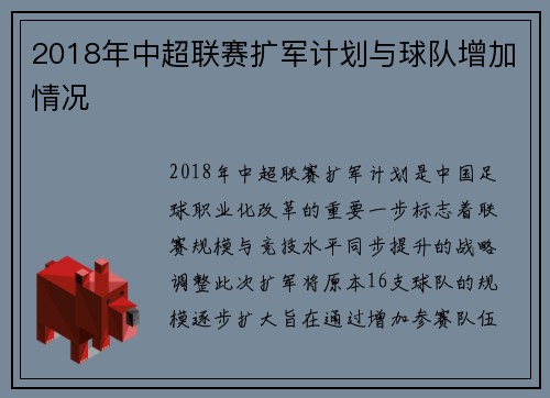 2018年中超联赛扩军计划与球队增加情况