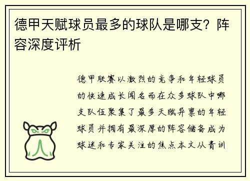 德甲天赋球员最多的球队是哪支？阵容深度评析