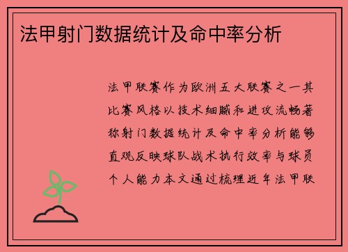 法甲射门数据统计及命中率分析