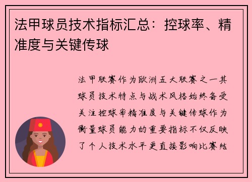 法甲球员技术指标汇总：控球率、精准度与关键传球