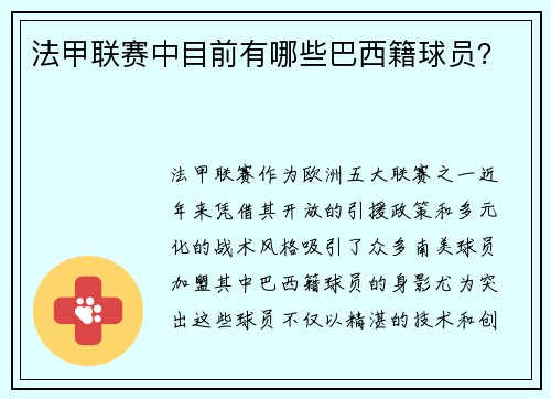 法甲联赛中目前有哪些巴西籍球员？