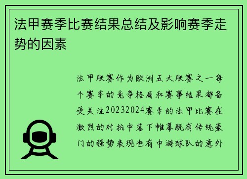 法甲赛季比赛结果总结及影响赛季走势的因素