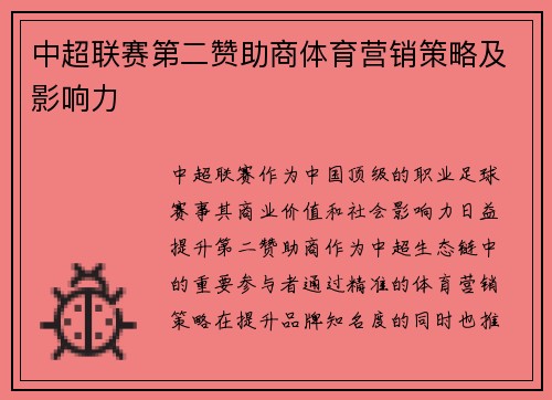 中超联赛第二赞助商体育营销策略及影响力