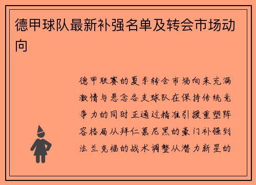 德甲球队最新补强名单及转会市场动向