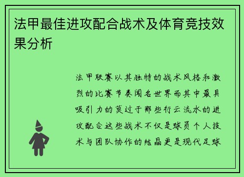 法甲最佳进攻配合战术及体育竞技效果分析