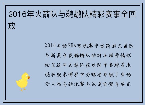 2016年火箭队与鹈鹕队精彩赛事全回放