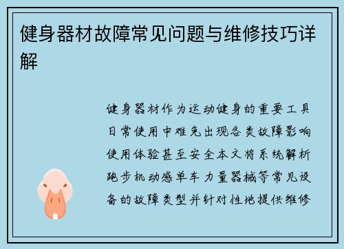 健身器材故障常见问题与维修技巧详解