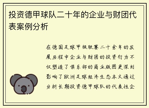 投资德甲球队二十年的企业与财团代表案例分析
