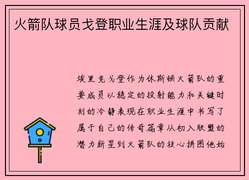 火箭队球员戈登职业生涯及球队贡献