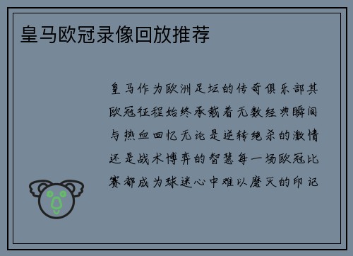 皇马欧冠录像回放推荐