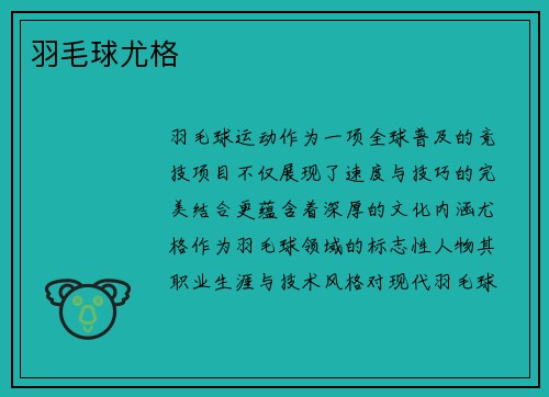 羽毛球尤格