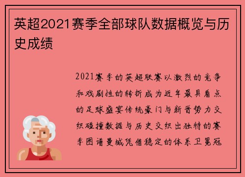 英超2021赛季全部球队数据概览与历史成绩