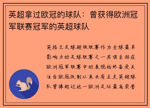 英超拿过欧冠的球队：曾获得欧洲冠军联赛冠军的英超球队