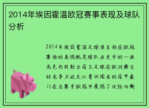2014年埃因霍温欧冠赛事表现及球队分析