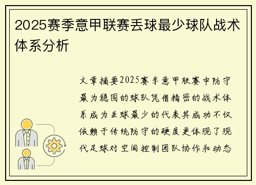 2025赛季意甲联赛丢球最少球队战术体系分析