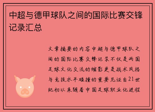 中超与德甲球队之间的国际比赛交锋记录汇总
