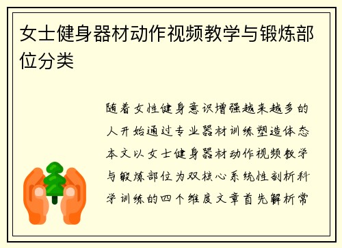 女士健身器材动作视频教学与锻炼部位分类