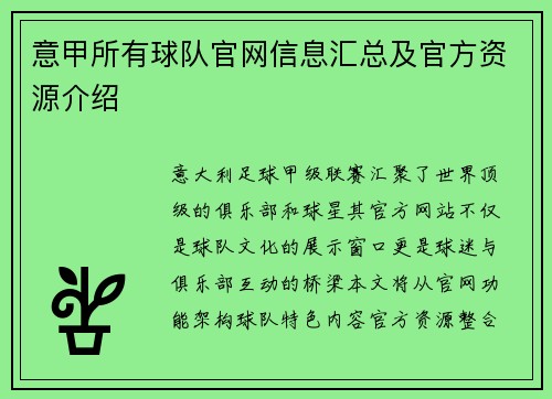 意甲所有球队官网信息汇总及官方资源介绍