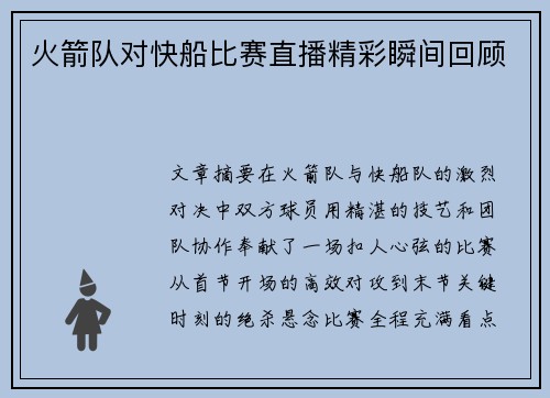 火箭队对快船比赛直播精彩瞬间回顾
