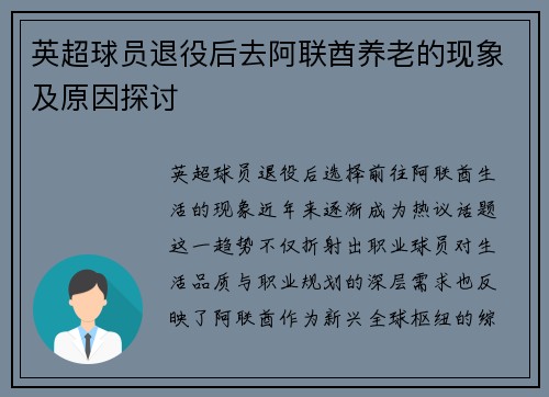 英超球员退役后去阿联酋养老的现象及原因探讨