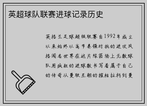 英超球队联赛进球记录历史