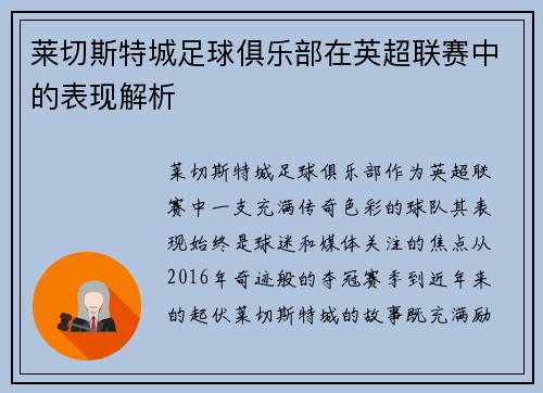 莱切斯特城足球俱乐部在英超联赛中的表现解析