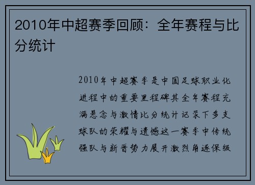 2010年中超赛季回顾：全年赛程与比分统计