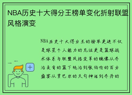 NBA历史十大得分王榜单变化折射联盟风格演变