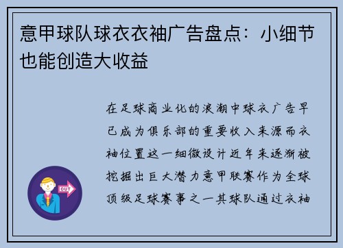 意甲球队球衣衣袖广告盘点：小细节也能创造大收益