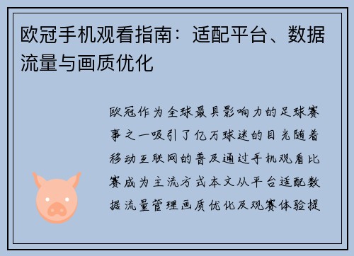 欧冠手机观看指南：适配平台、数据流量与画质优化