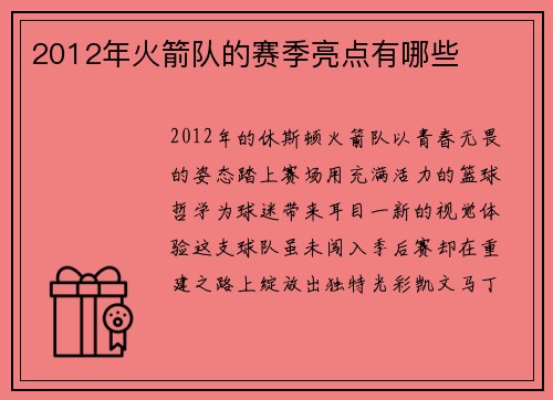 2012年火箭队的赛季亮点有哪些