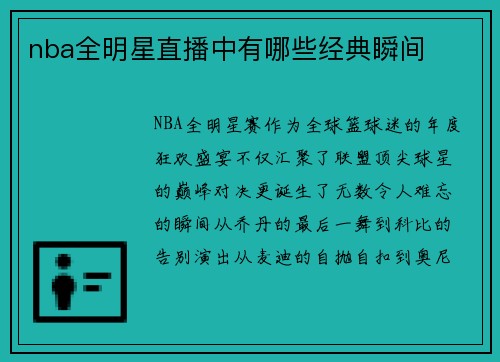 nba全明星直播中有哪些经典瞬间
