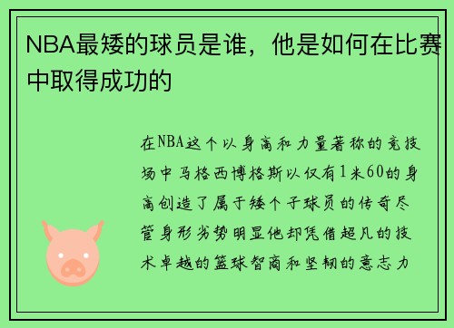 NBA最矮的球员是谁，他是如何在比赛中取得成功的