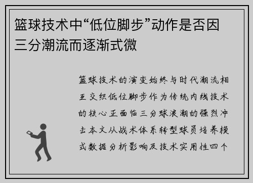 篮球技术中“低位脚步”动作是否因三分潮流而逐渐式微