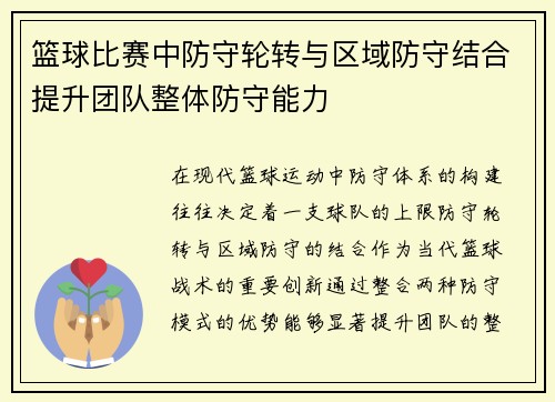 篮球比赛中防守轮转与区域防守结合提升团队整体防守能力