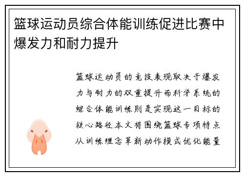 篮球运动员综合体能训练促进比赛中爆发力和耐力提升