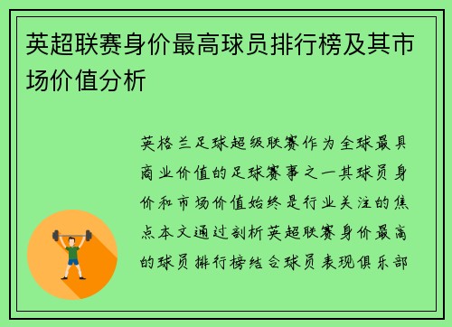 英超联赛身价最高球员排行榜及其市场价值分析