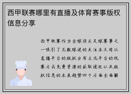 西甲联赛哪里有直播及体育赛事版权信息分享